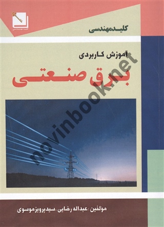 آموزش کاربردی برق صنعتی عبداله رضایی انتشارات سها پویش
